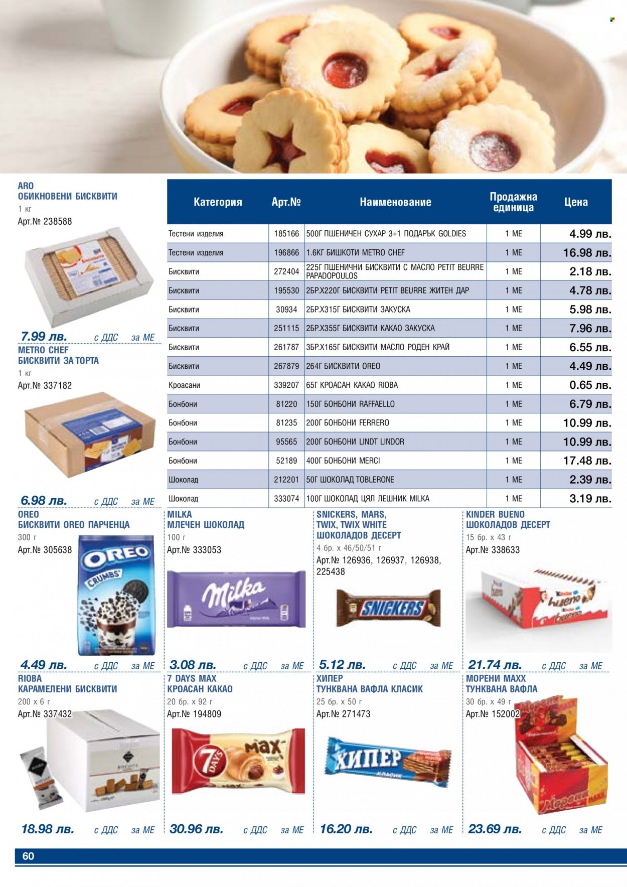 Брошура на МЕТРО - 01.05.2023 - 31.05.2023 - Продавани продукти - кроасан, Milka, Toblerone, Lindor, Lindt, бисквити, вафла. Страница 60.