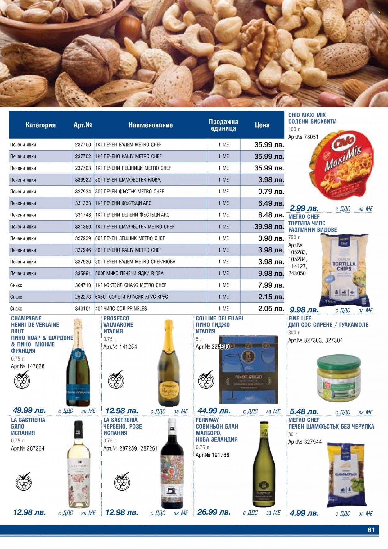 Брошура на МЕТРО - 01.05.2023 - 31.05.2023 - Продавани продукти - сирене, бисквити, фъстъци, лешници, Просеко, шампанское. Страница 61.