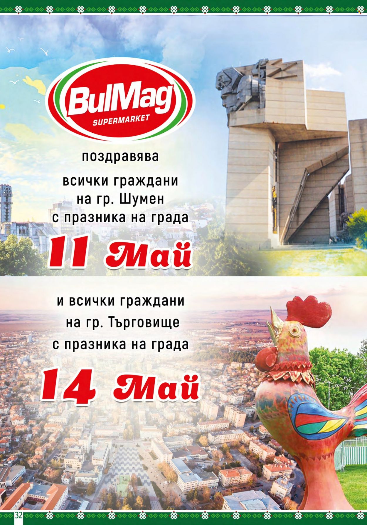 Брошура на BulMag - 08.05.2023 - 14.05.2023. Страница 32