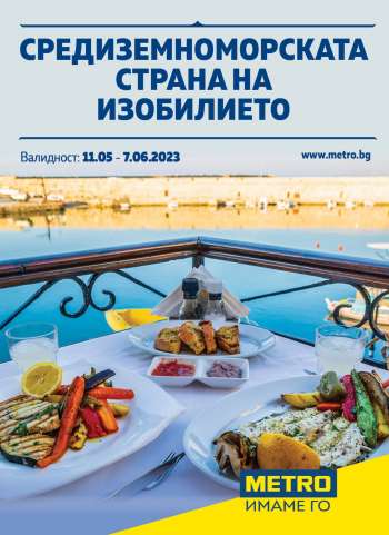 Брошура на МЕТРО - 11.05.2023 - 07.06.2023.