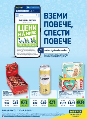 Брошура на МЕТРО - 11.05.2023 - 24.05.2023.
