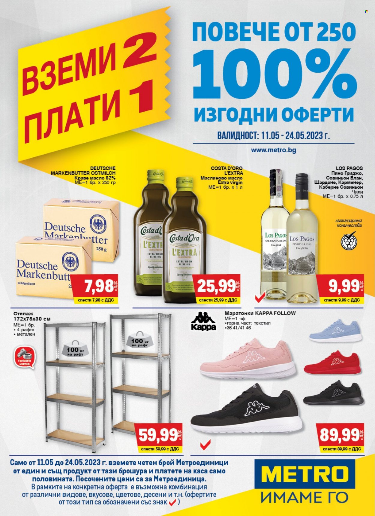 Брошура на МЕТРО - 11.05.2023 - 24.05.2023. Страница 1