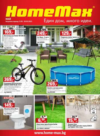 Брошура на HomeMax