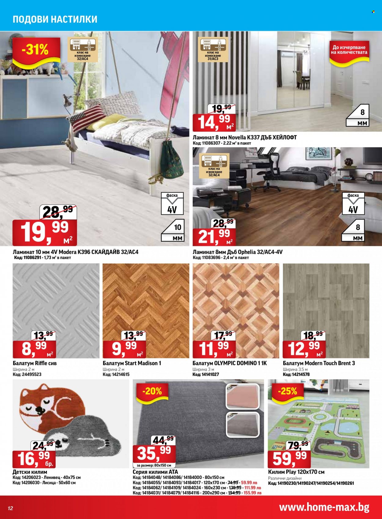 Брошура на HomeMax - 11.05.2023 - 30.05.2023 - Продавани продукти - ламинат, килим. Страница 12.