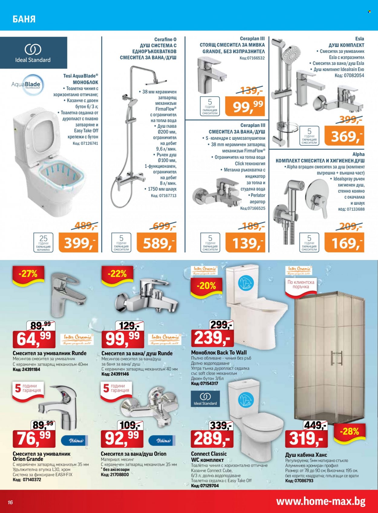 thumbnail - Брошура на HomeMax - 11.05.2023 - 30.05.2023 - Продавани продукти - душ, душ кабина, моноблок, ръчен душ, смесител за вана, смесител за душ, смесител стоящ за умивалник, седалка. Страница 16.