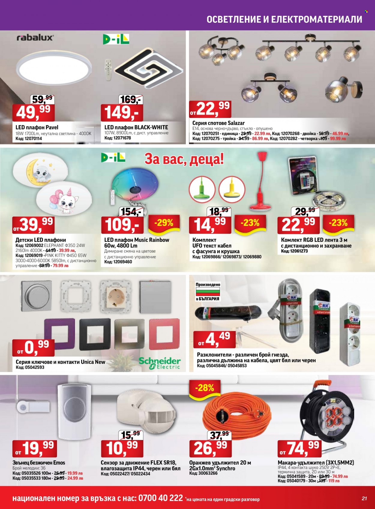Брошура на HomeMax - 11.05.2023 - 30.05.2023 - Продавани продукти - крушка, звънец безжичен, спот, плафон, разклонител, удължител. Страница 21.