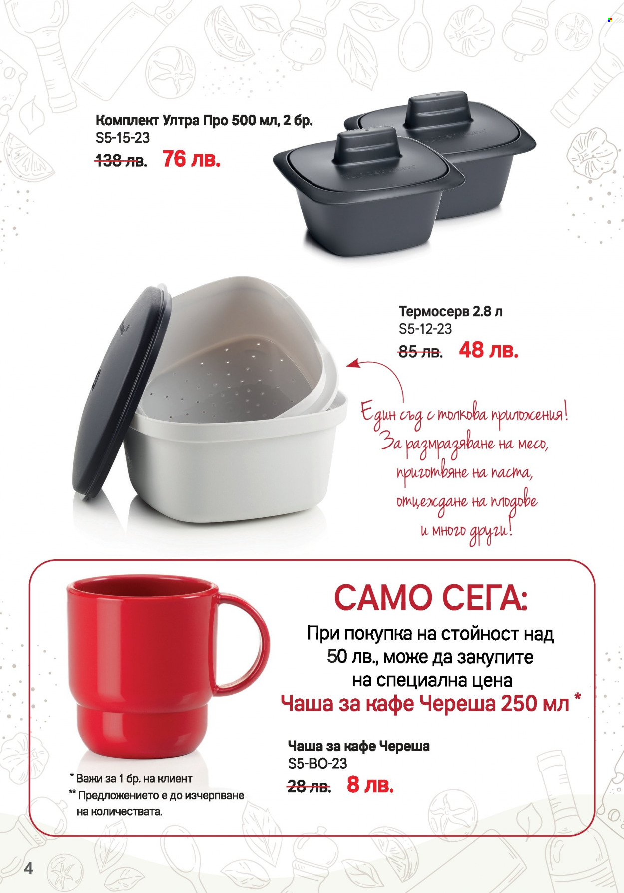 Брошура на Tupperware - 08.05.2023 - 04.06.2023. Страница 4