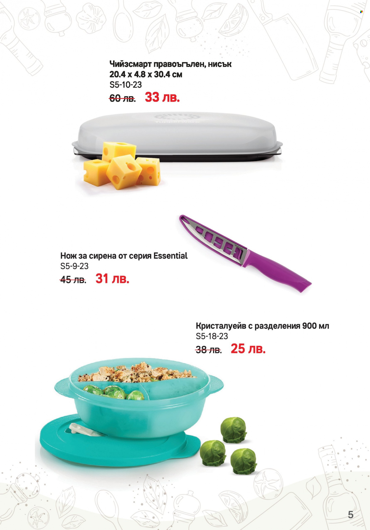 Брошура на Tupperware - 08.05.2023 - 04.06.2023. Страница 5