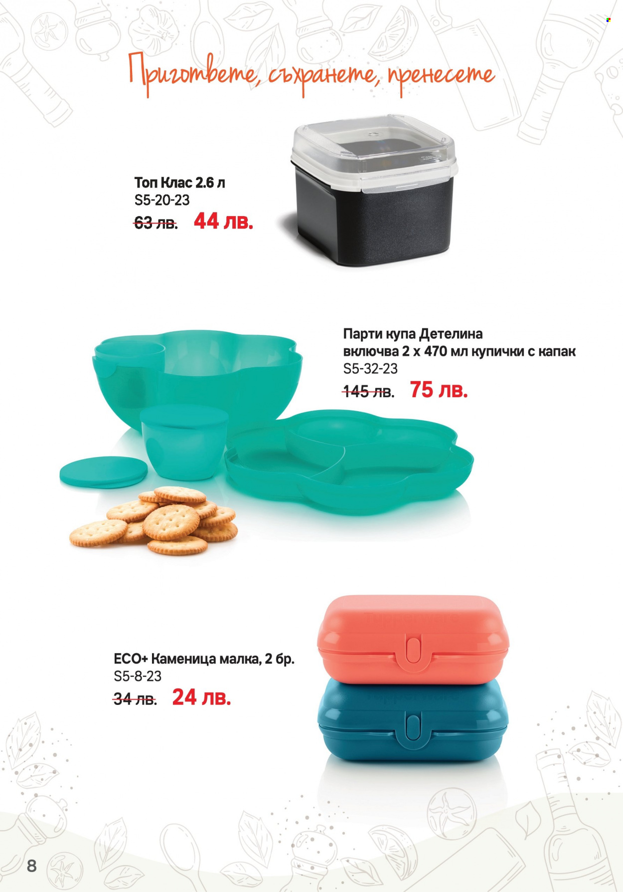 Брошура на Tupperware - 08.05.2023 - 04.06.2023. Страница 8