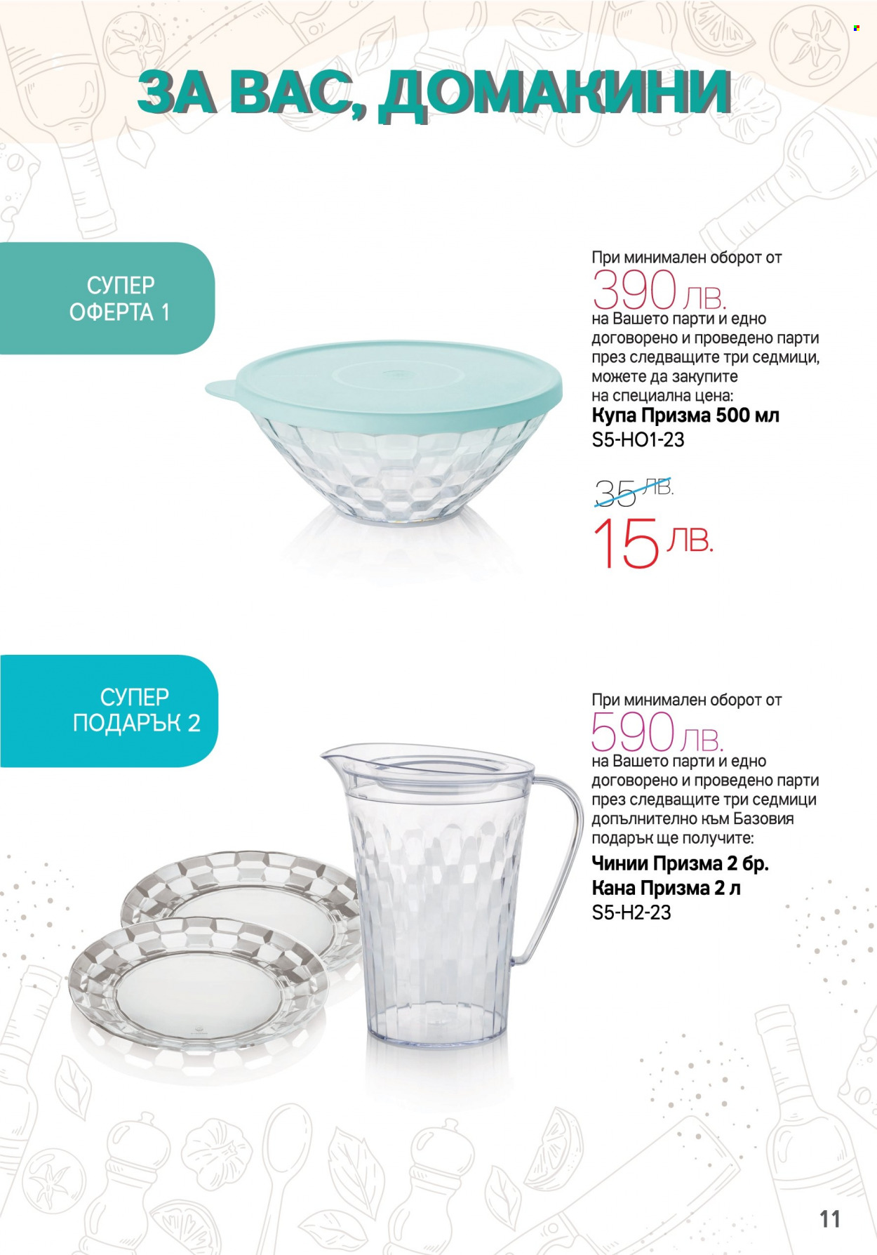 Брошура на Tupperware - 08.05.2023 - 04.06.2023. Страница 11
