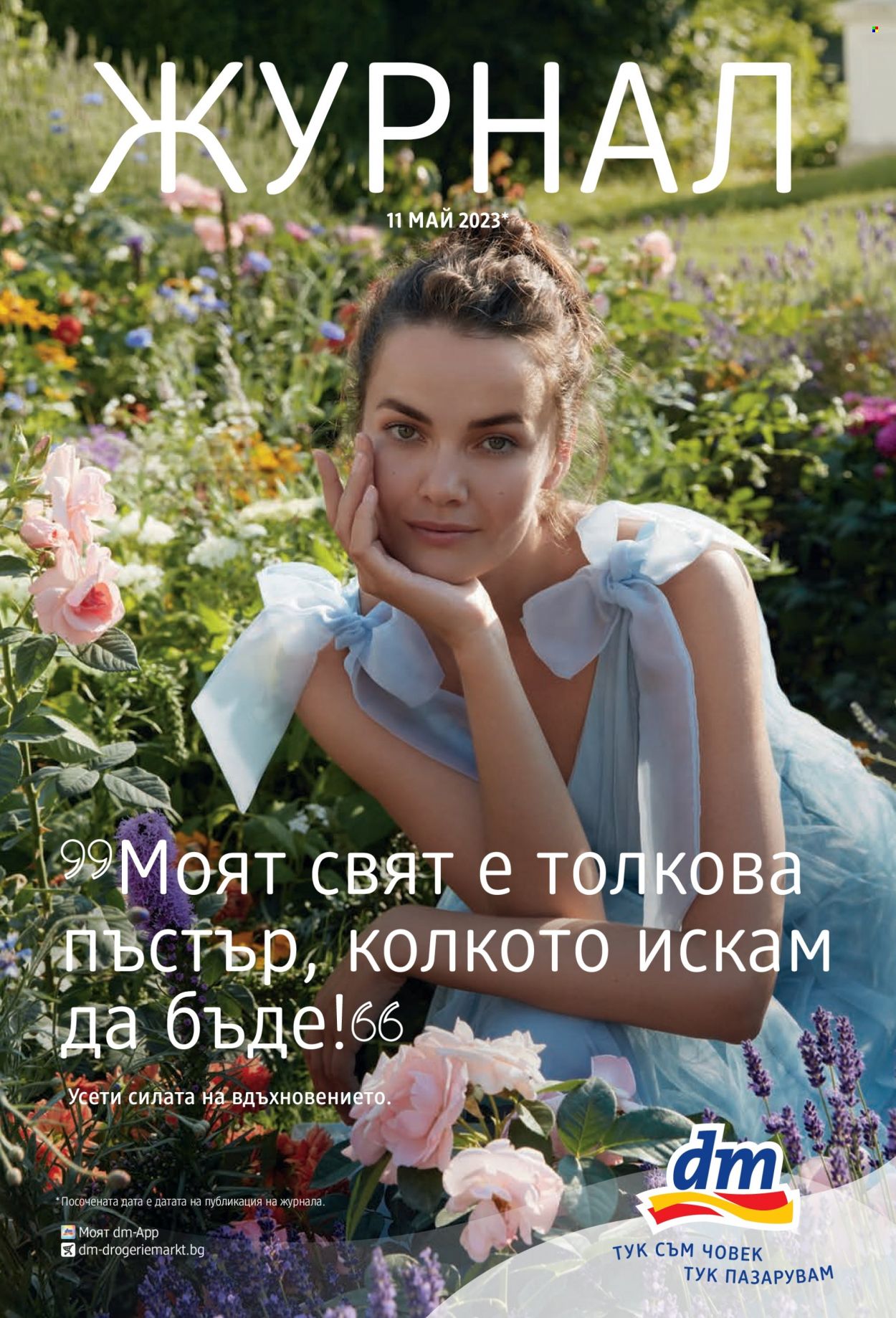 Брошура на dm. Страница 1