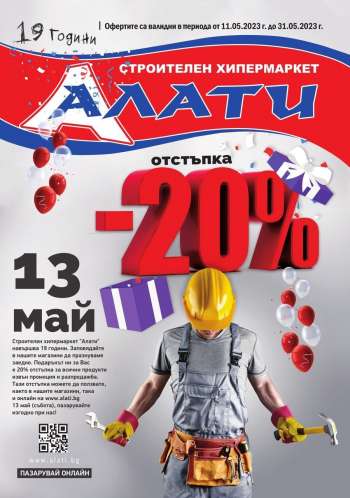 Брошура на Алати - 11.05.2023 - 31.05.2023.