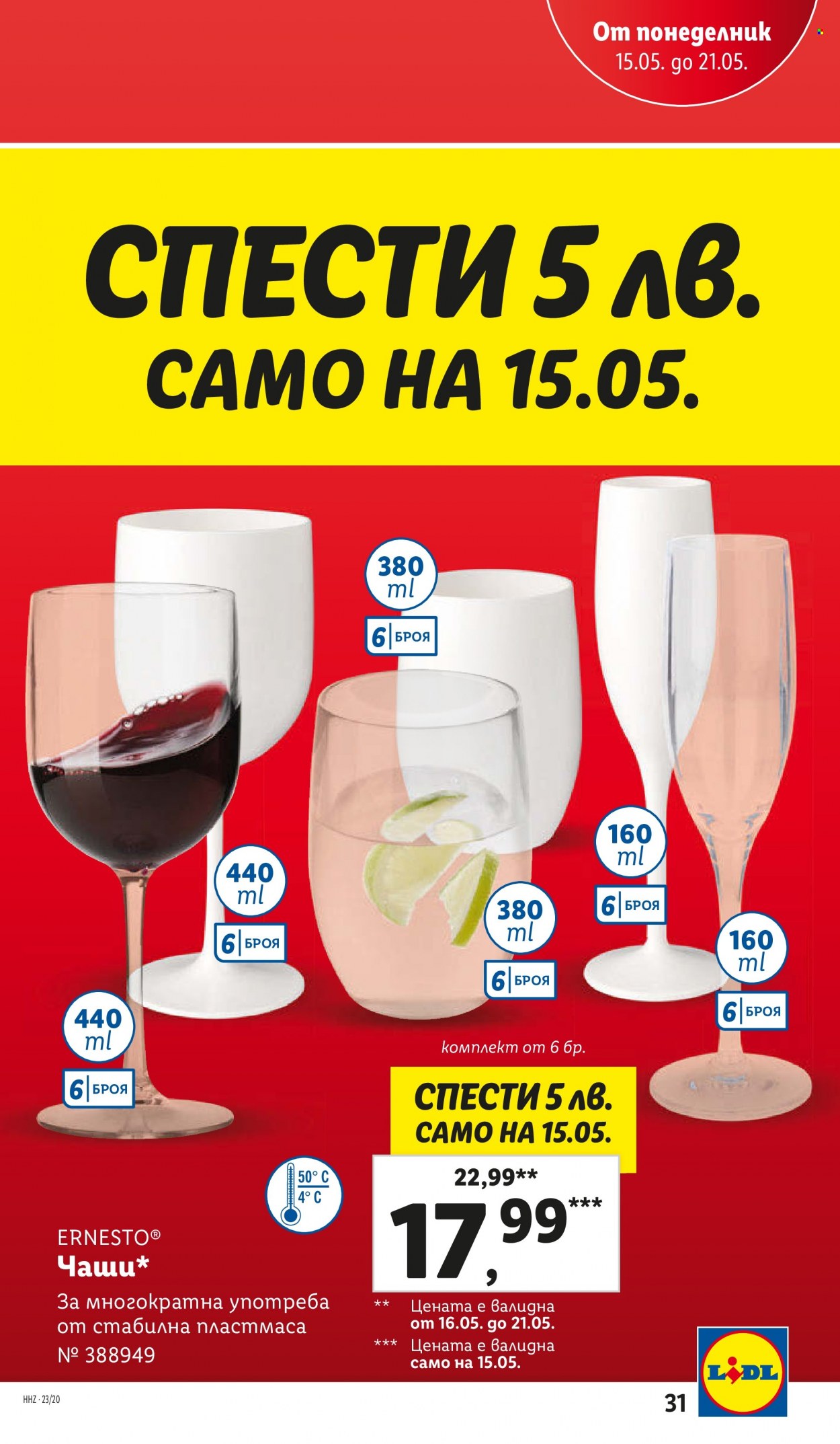 Брошура на Лидл - 15.05.2023 - 21.05.2023. Страница 31