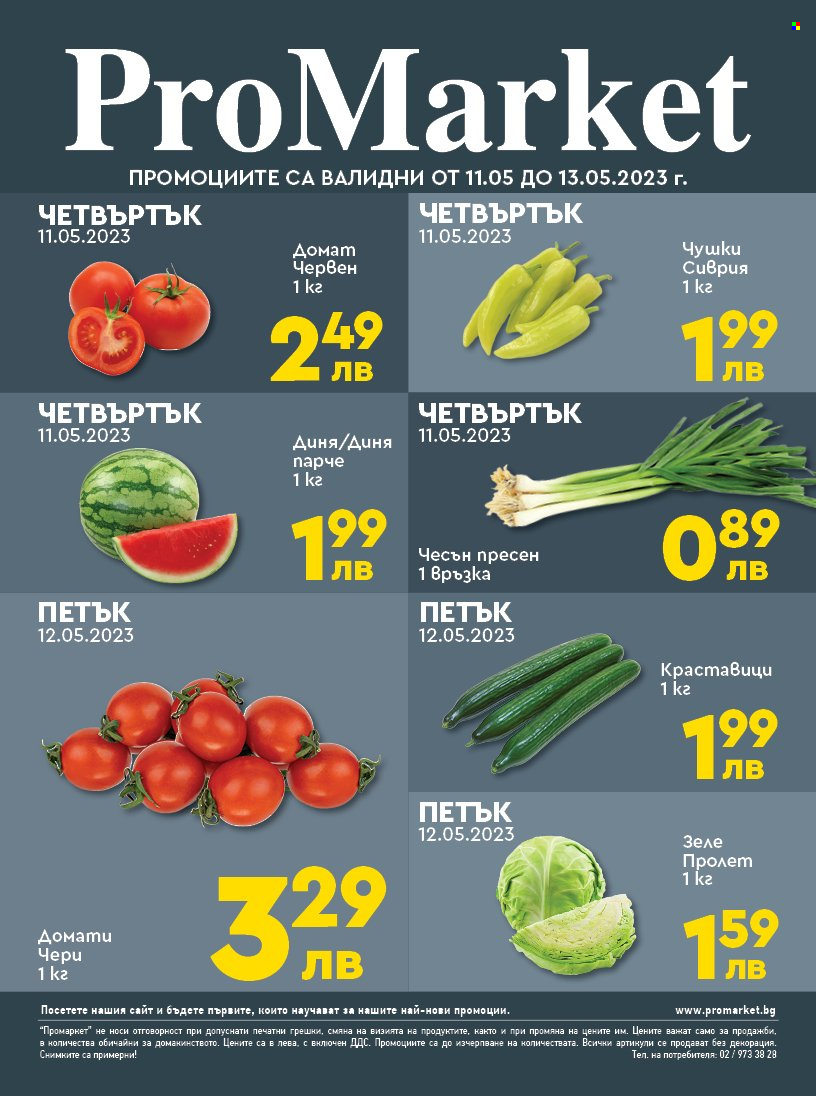 Брошура на ПроМаркет - 11.05.2023 - 13.05.2023. Страница 1