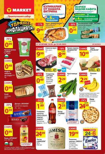 Брошура на Т Маркет - 16.05.2023 - 22.05.2023.