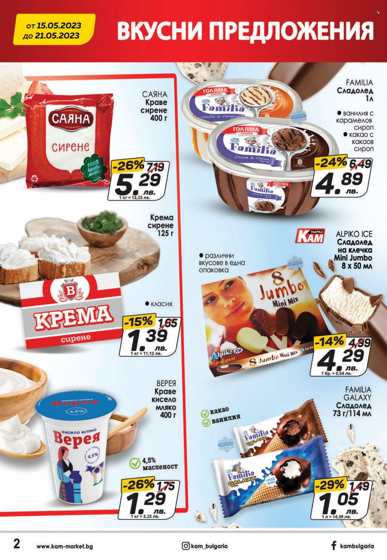 Брошура на КАМ Маркет - 15.05.2023 - 21.05.2023. Страница 2
