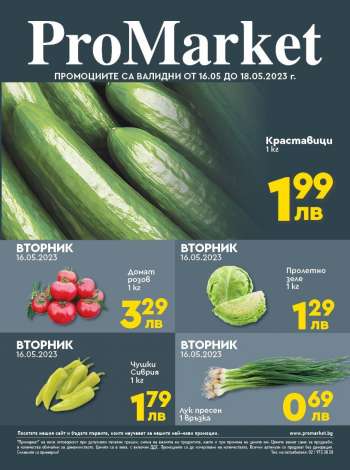 Брошура на ПроМаркет - 16.05.2023 - 18.05.2023.