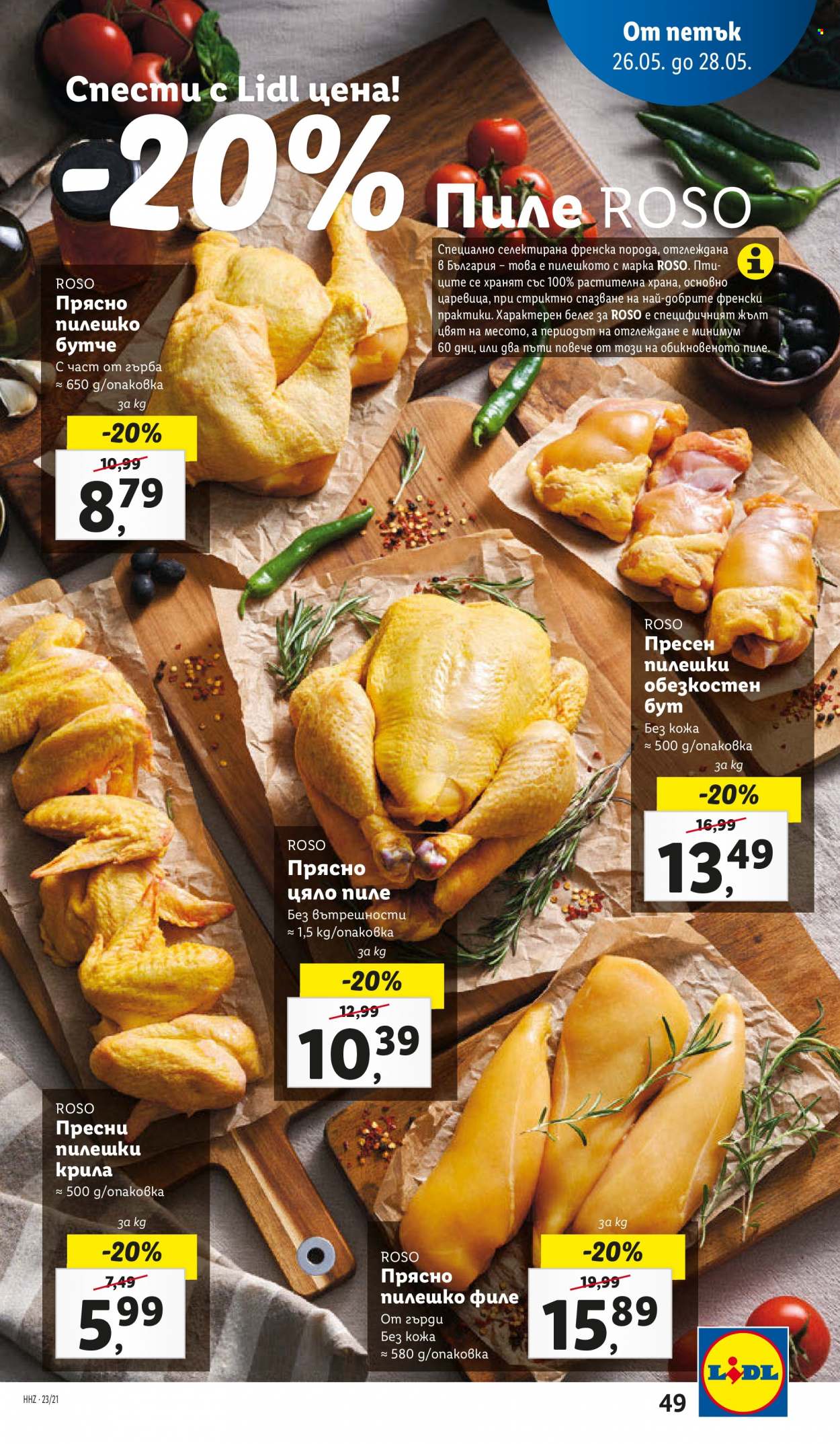 Брошура на Лидл - 22.05.2023 - 28.05.2023 - Продавани продукти - цяло пиле, пиле, пилешко бутче, пилешко филе, пилешки крила. Страница 49.
