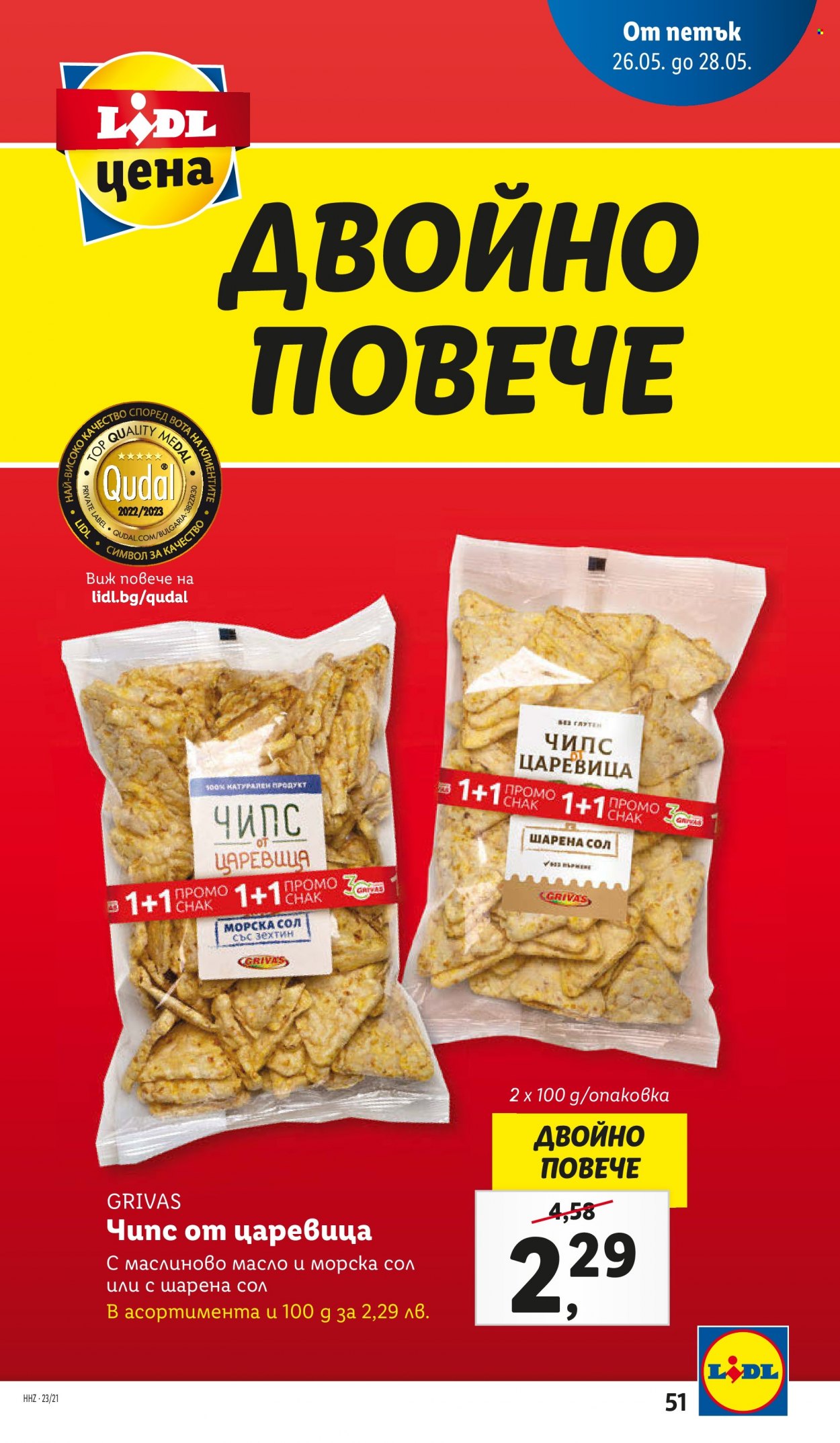 Брошура на Лидл - 22.05.2023 - 28.05.2023. Страница 51