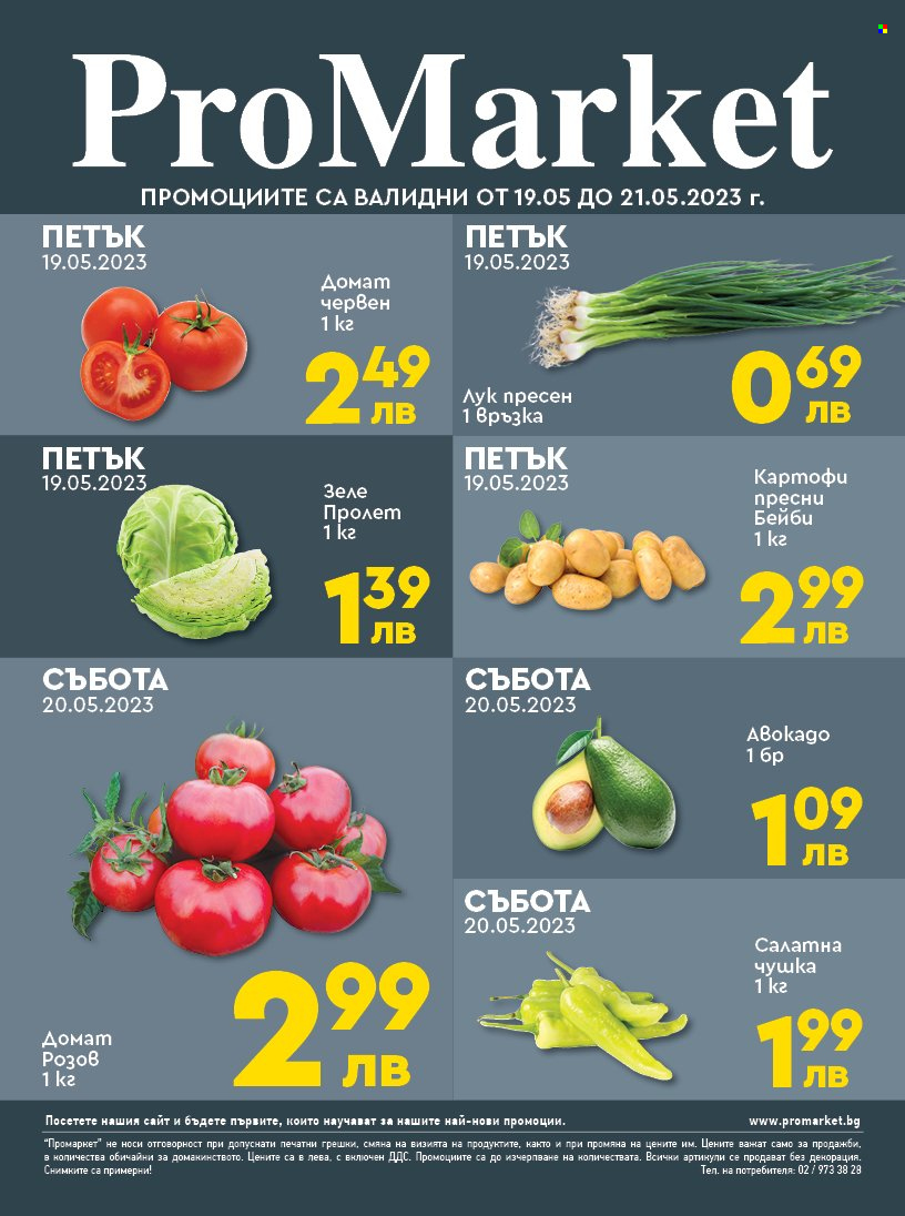 Брошура на ПроМаркет - 19.05.2023 - 21.05.2023. Страница 1