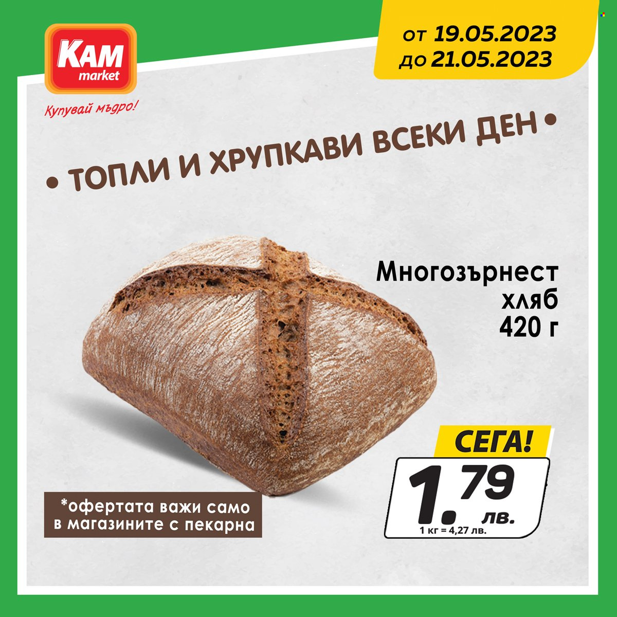 Брошура на КАМ Маркет - 19.05.2023 - 21.05.2023. Страница 3