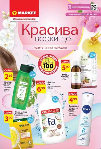 Брошура на Т Маркет - 22.05.2023 - 12.06.2023.