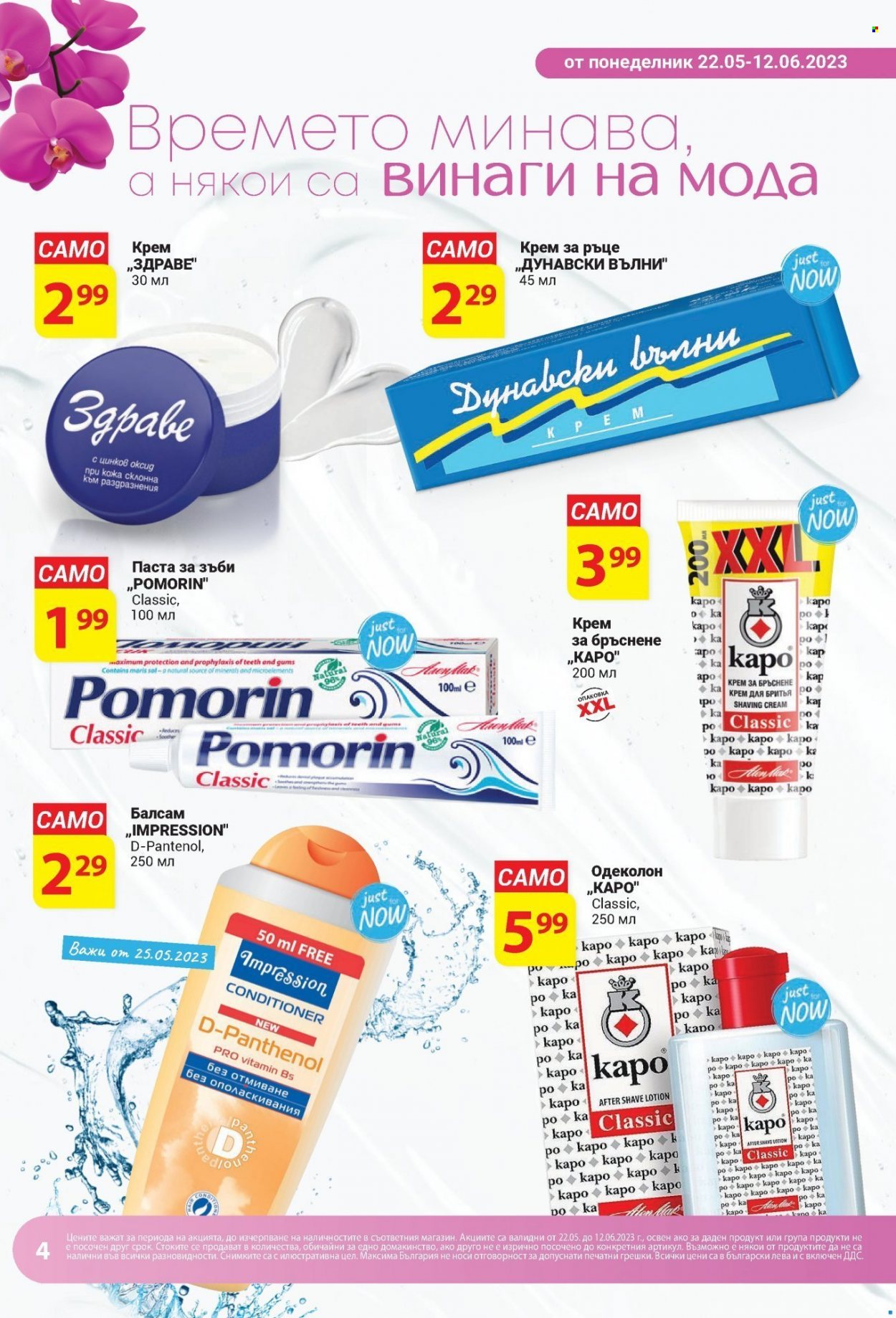 thumbnail - Брошура на Т Маркет - 22.05.2023 - 12.06.2023 - Продавани продукти - паста за зъби, крем, балсам, крем за ръце. Страница 4.