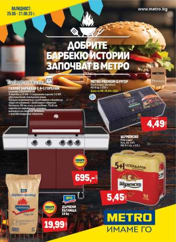 Брошура на МЕТРО - 25.05.2023 - 21.06.2023.