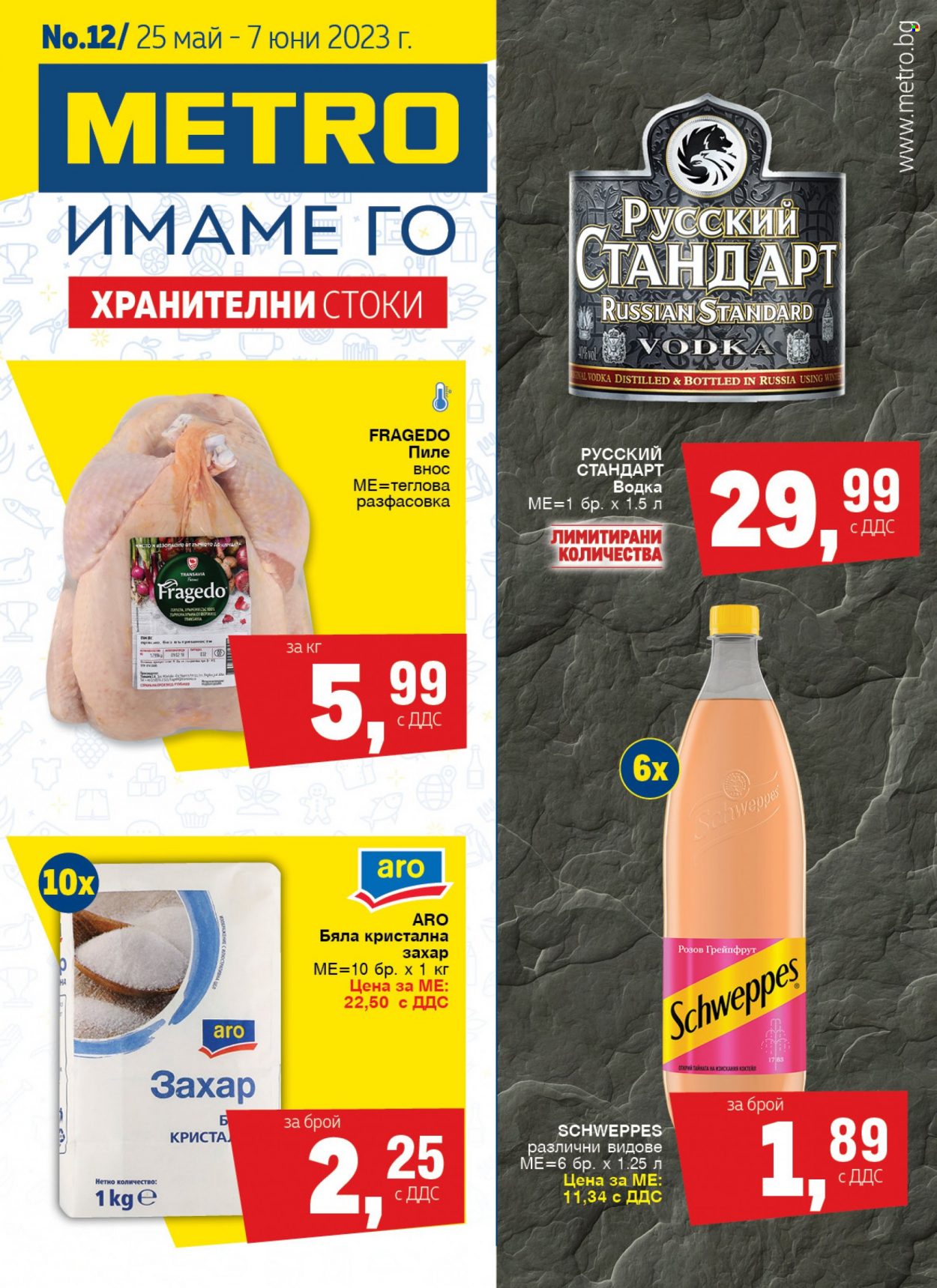 Брошура на МЕТРО - 25.05.2023 - 07.06.2023. Страница 1