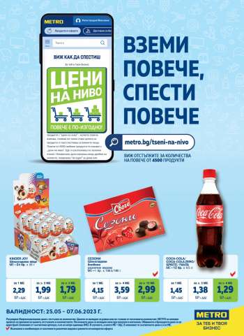 Брошура на МЕТРО - 25.05.2023 - 07.06.2023.