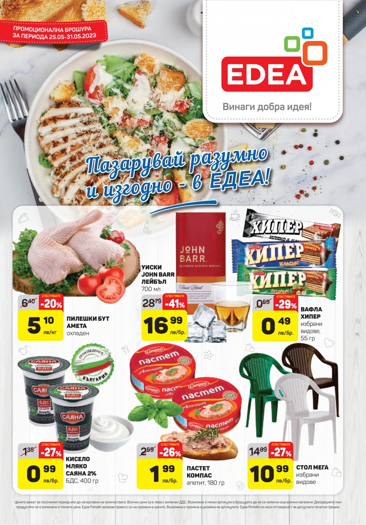 Брошура на ЕДЕА - 25.05.2023 - 31.05.2023. Страница 1