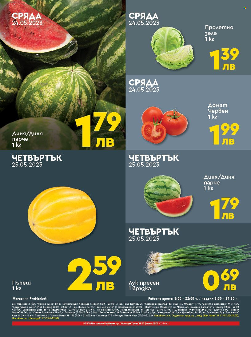 Брошура на ПроМаркет - 23.05.2023 - 25.05.2023. Страница 2