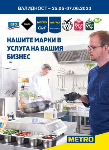 Брошура на МЕТРО - 25.05.2023 - 07.06.2023.