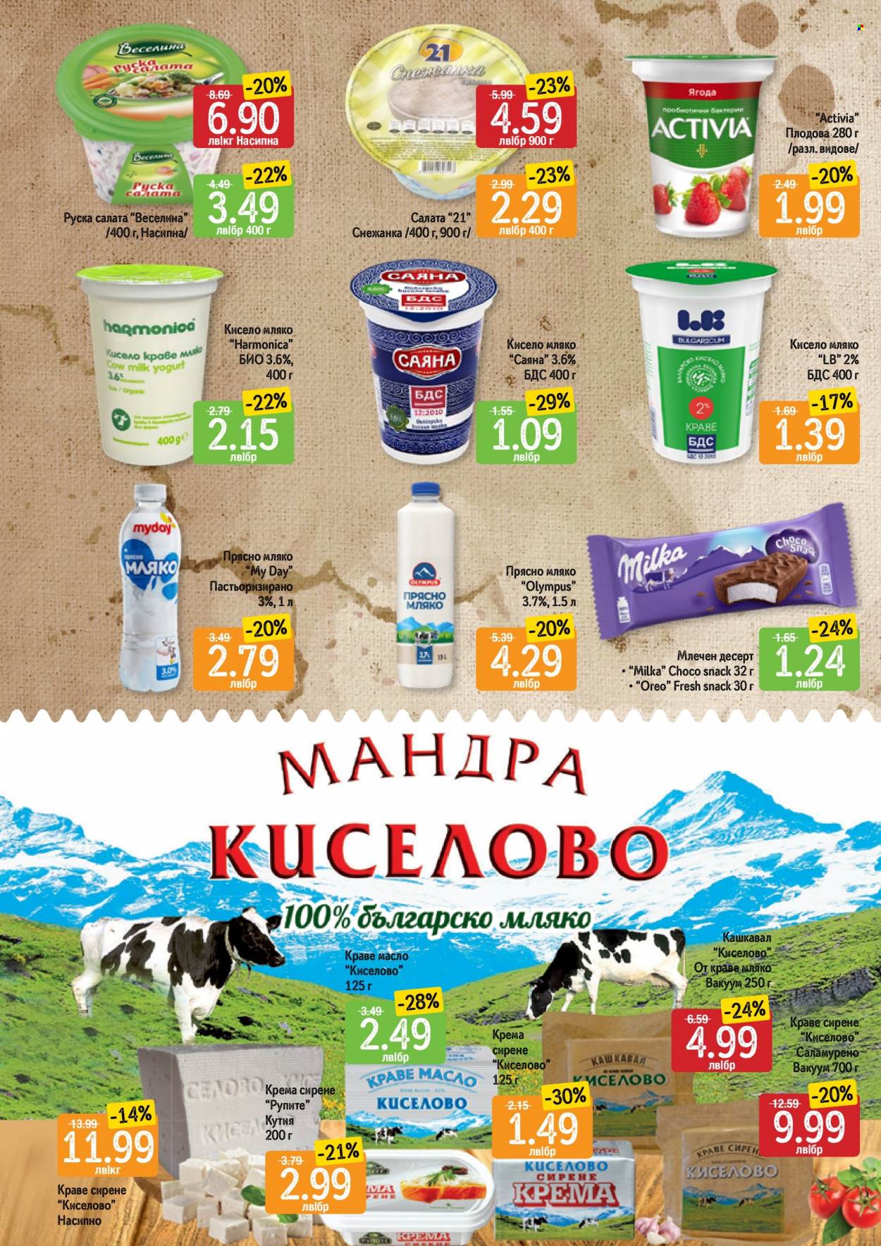 thumbnail - Брошура на Дар - 25.05.2023 - 31.05.2023 - Продавани продукти - руска салата, крема сирене, салата, кашкавал, краве сирене, Milka, Aктивиа, кисело мляко, краве масло, масло. Страница 5.