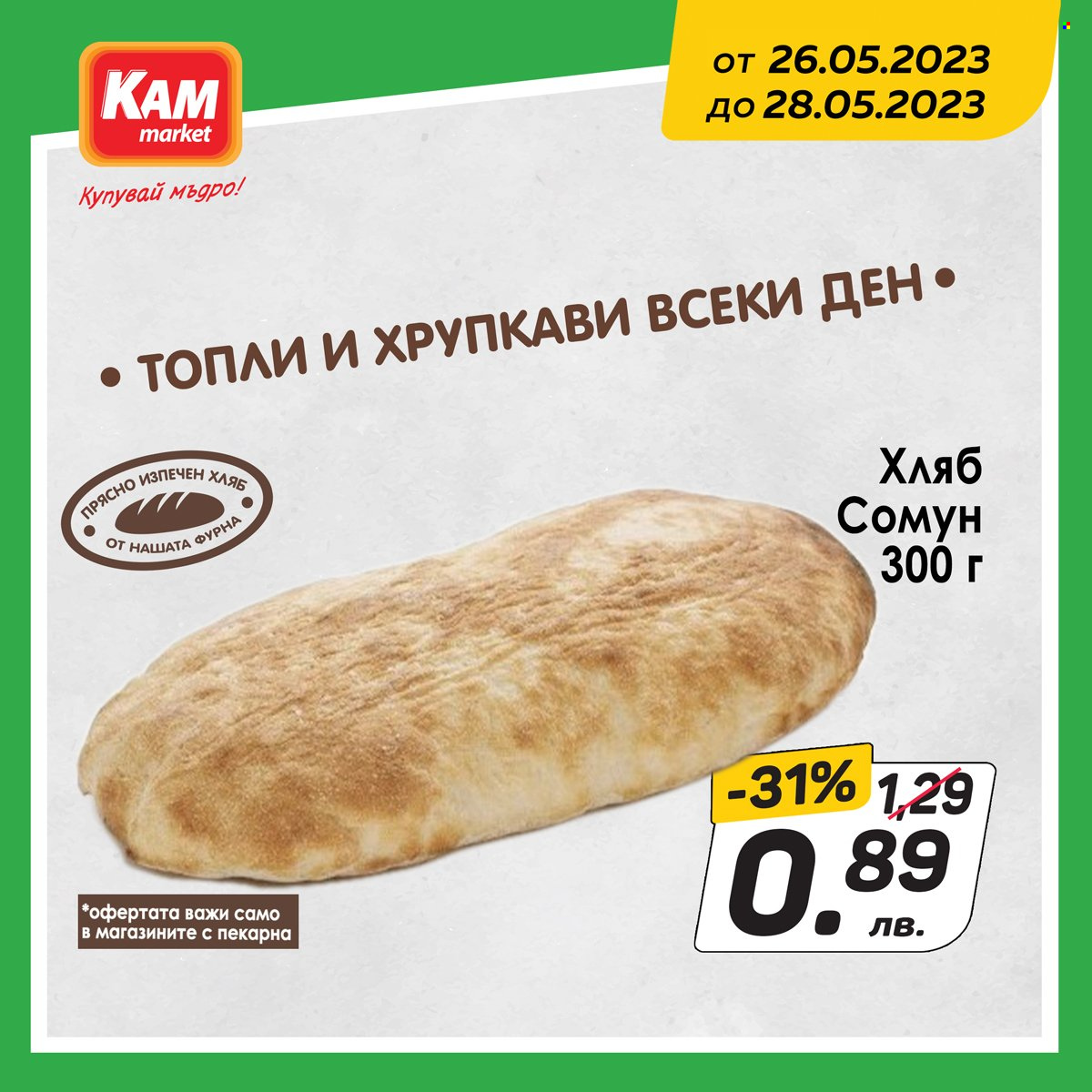 Брошура на КАМ Маркет - 26.05.2023 - 28.05.2023. Страница 3