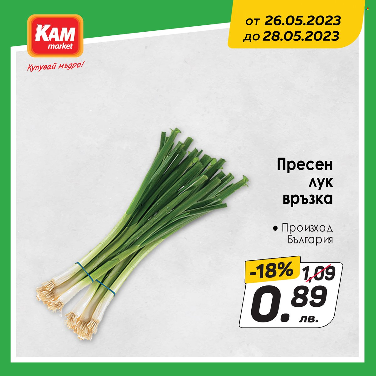 Брошура на КАМ Маркет - 26.05.2023 - 28.05.2023. Страница 4