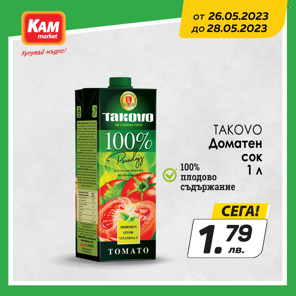 Брошура на КАМ Маркет - 26.05.2023 - 28.05.2023. Страница 5