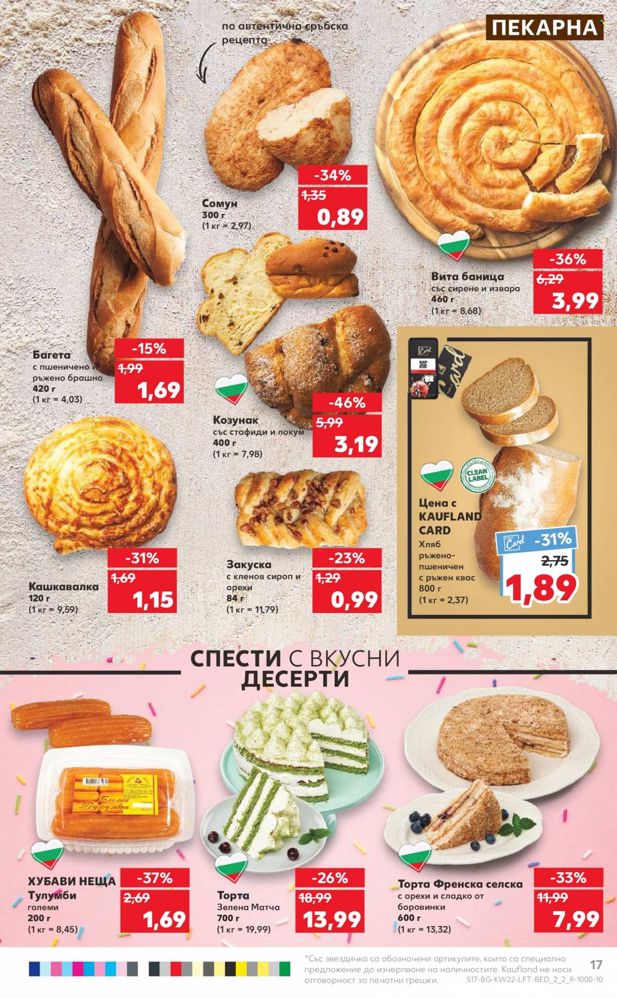 Брошура на Кауфланд - 29.05.2023 - 04.06.2023. Страница 17