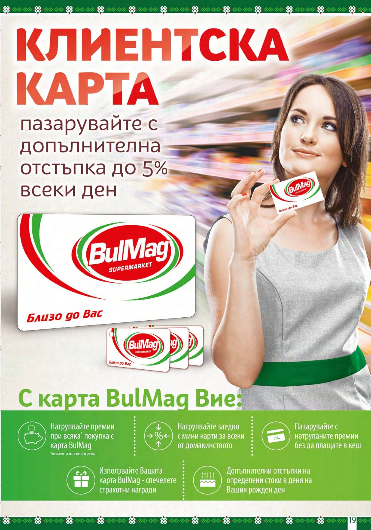 Брошура на BulMag - 29.05.2023 - 04.06.2023. Страница 19