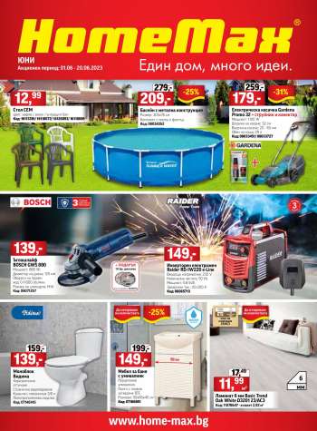 Брошура на HomeMax - 31.05.2023 - 20.06.2023.