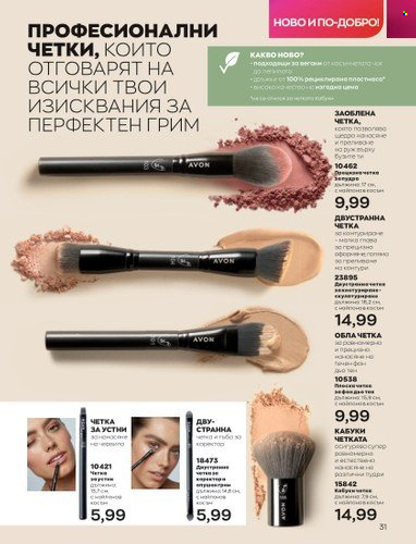 Брошура на Avon - 01.06.2023 - 30.06.2023. Страница 43