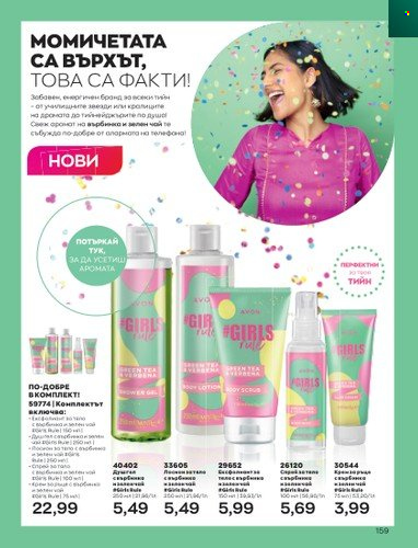 Брошура на Avon - 01.06.2023 - 30.06.2023. Страница 171