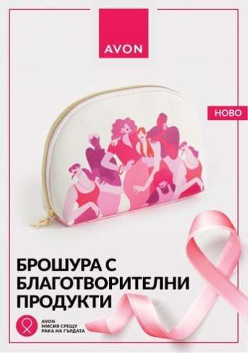 Брошура на Avon.