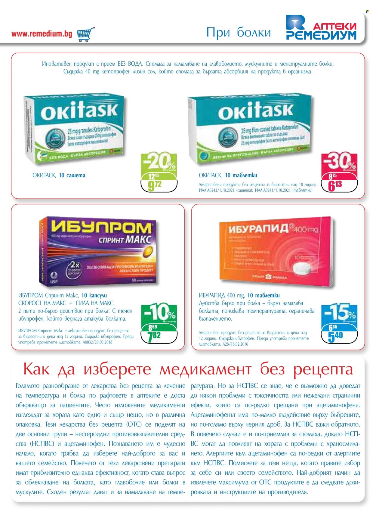 Брошура на Ремедиум - 01.06.2023 - 01.06.2023. Страница 9