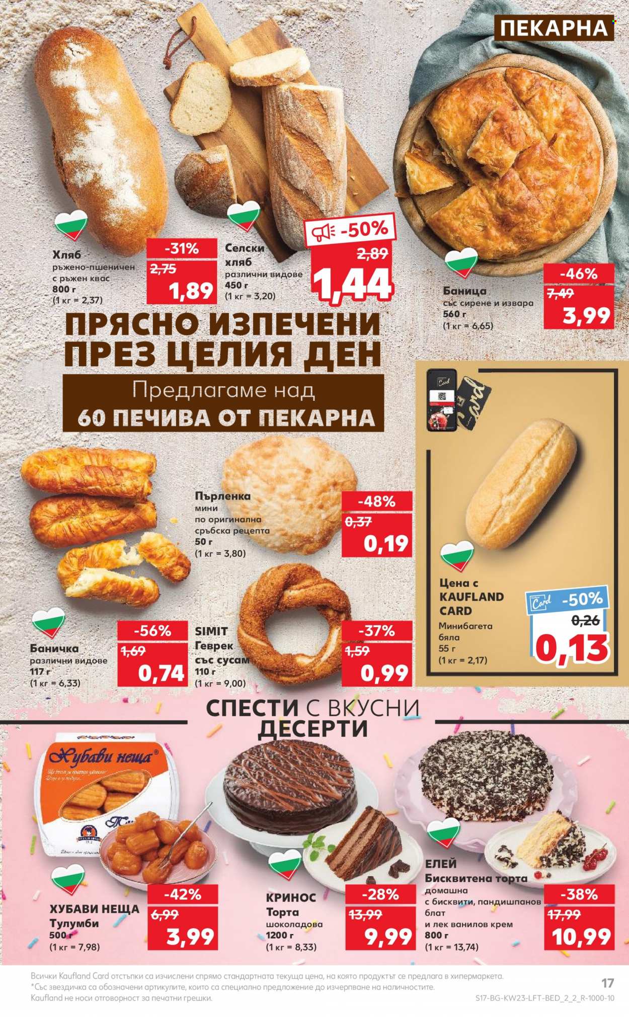 Брошура на Кауфланд - 05.06.2023 - 11.06.2023. Страница 17