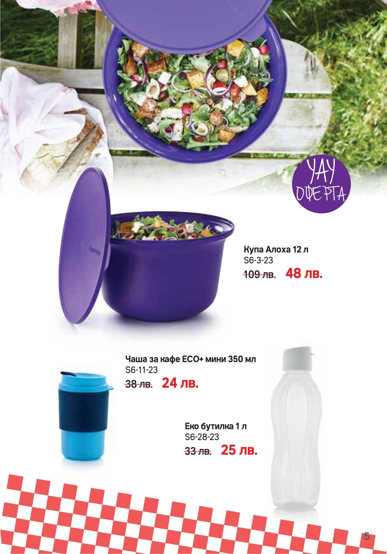 Брошура на Tupperware - 05.06.2023 - 02.07.2023. Страница 5