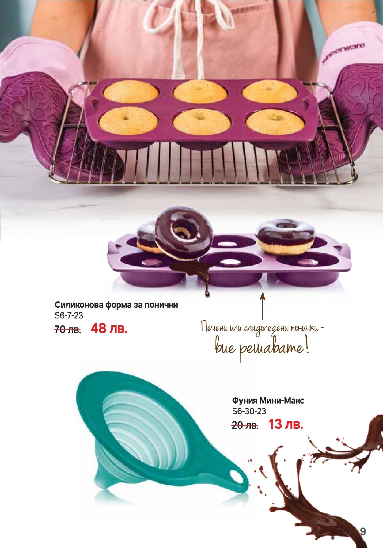 Брошура на Tupperware - 05.06.2023 - 02.07.2023. Страница 9