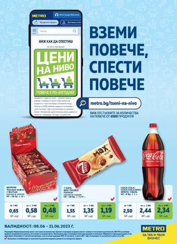 Брошура на МЕТРО - 08.06.2023 - 21.06.2023.