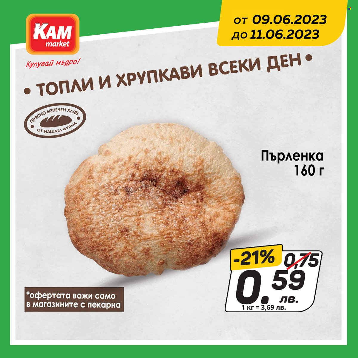 Брошура на КАМ Маркет - 09.06.2023 - 11.06.2023. Страница 3