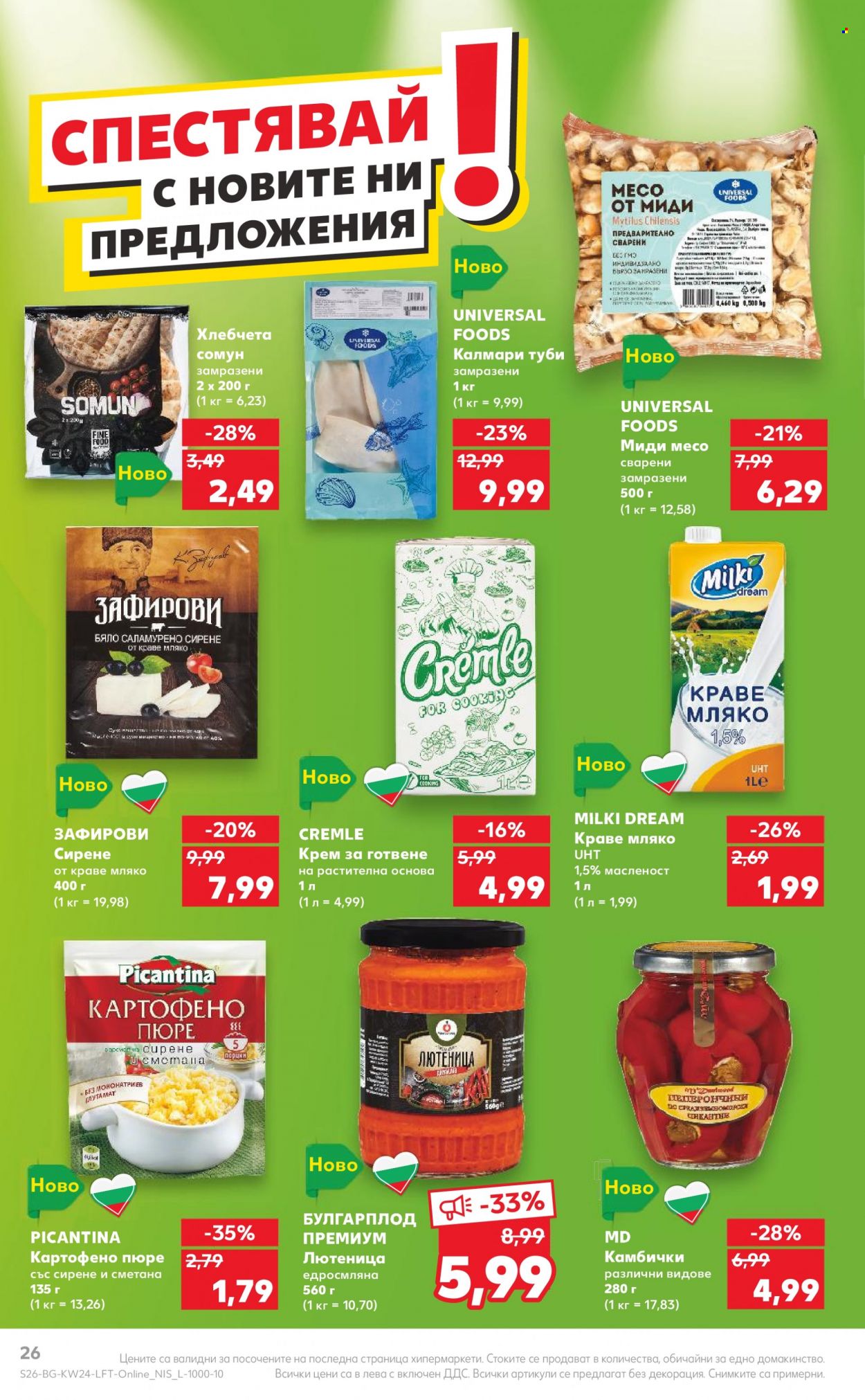 Брошура на Кауфланд - 12.06.2023 - 18.06.2023. Страница 26